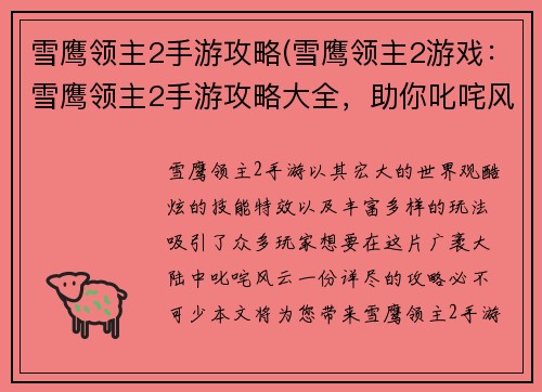 雪鹰领主2手游攻略(雪鹰领主2游戏：雪鹰领主2手游攻略大全，助你叱咤风云，剑指巅峰)