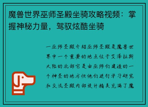魔兽世界巫师圣殿坐骑攻略视频：掌握神秘力量，驾驭炫酷坐骑