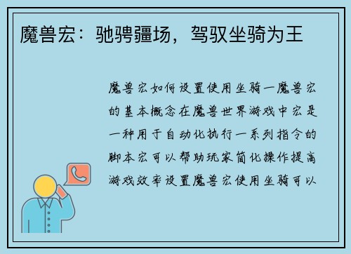 魔兽宏：驰骋疆场，驾驭坐骑为王