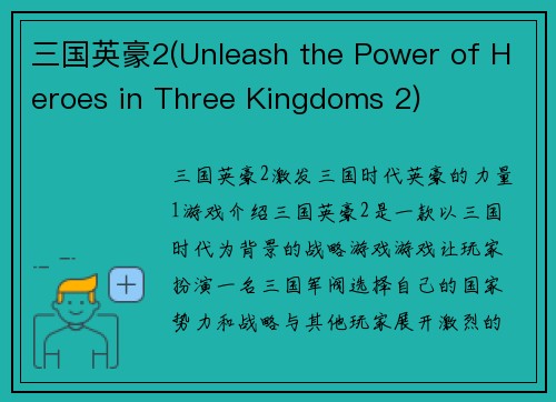 三国英豪2(Unleash the Power of Heroes in Three Kingdoms 2)