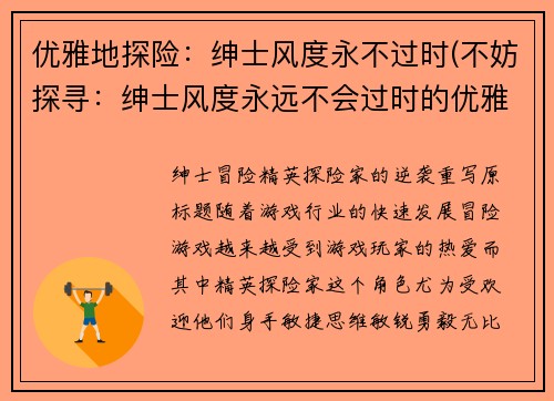 优雅地探险：绅士风度永不过时(不妨探寻：绅士风度永远不会过时的优雅历程)