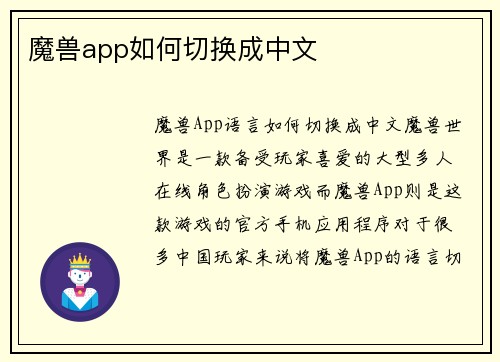 魔兽app如何切换成中文