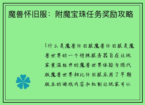 魔兽怀旧服：附魔宝珠任务奖励攻略