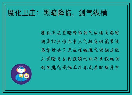 魔化卫庄：黑暗降临，剑气纵横