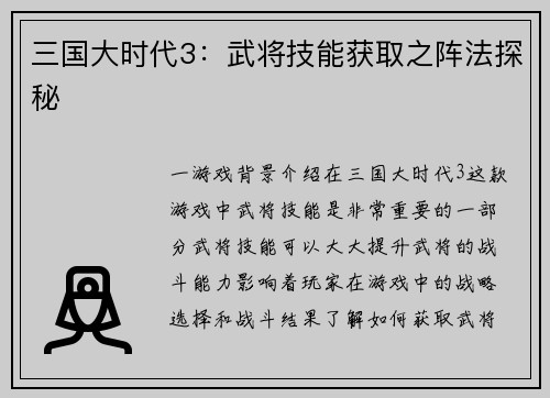 三国大时代3：武将技能获取之阵法探秘