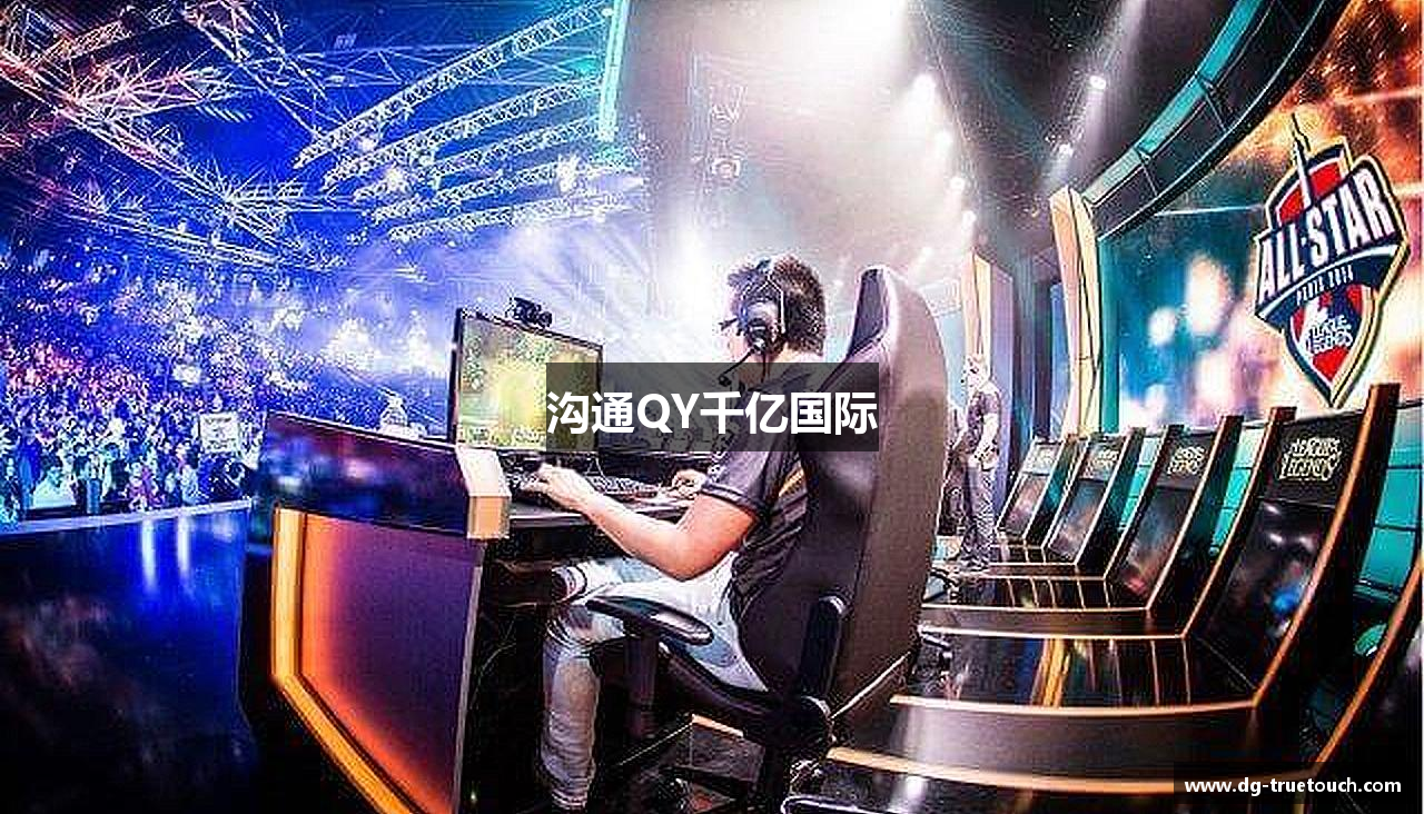 沟通QY千亿国际